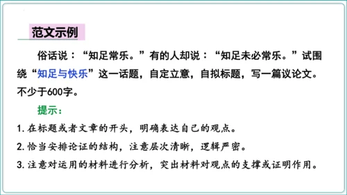 第5单元 写作 论证要合理【2024秋统编九上语文情景教学课件】