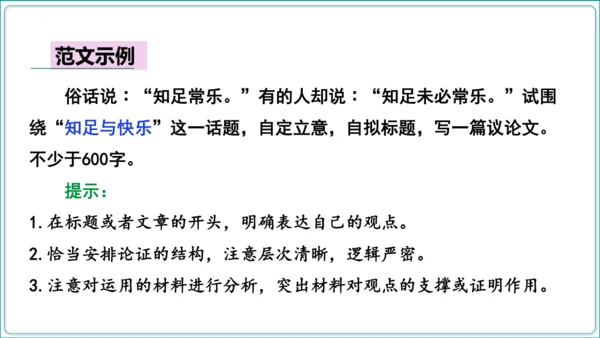 第5单元 写作 论证要合理【2024秋统编九上语文情景教学课件】