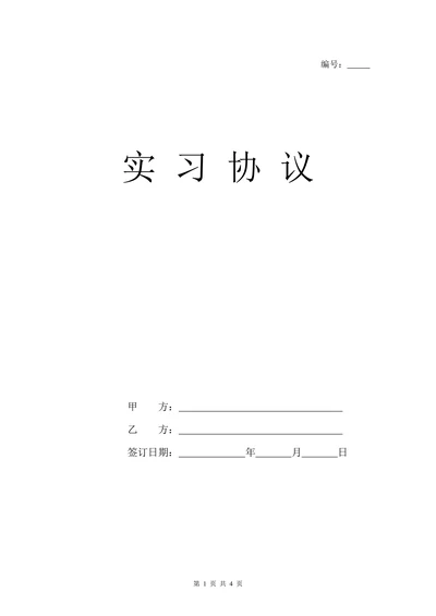 实习协议书(模板)