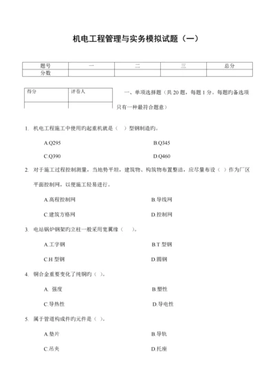 机电工程管理与实务模拟试卷.docx