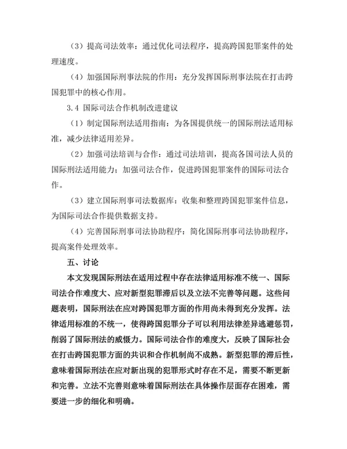 国际刑法的适用与发展趋势研究