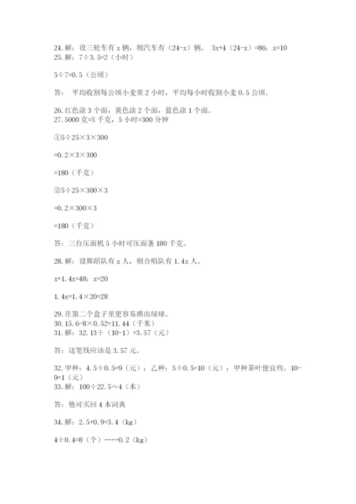 完整版新人教版小学五年级数学上册应用题50道附答案(b卷).docx