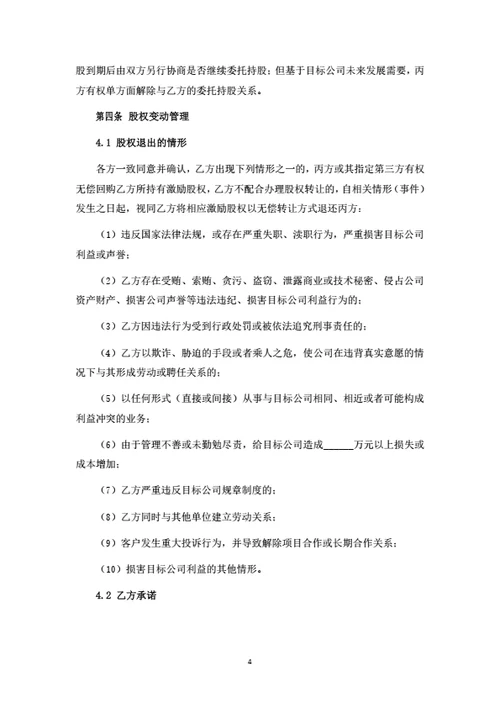 激励股权转让暨委托持股协议