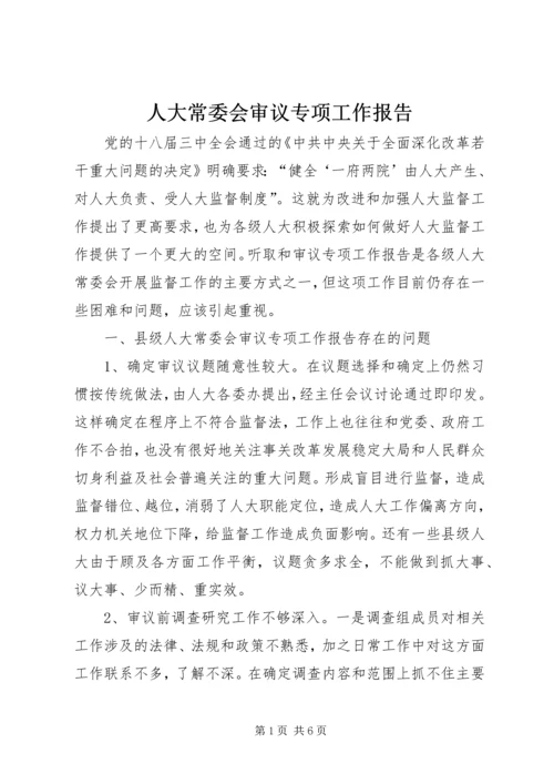 人大常委会审议专项工作报告.docx