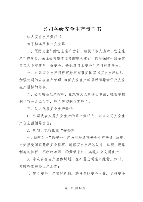 公司各级安全生产责任书 (2).docx
