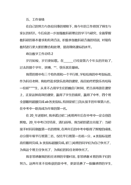 政治教师教学情况总结范文 (2)