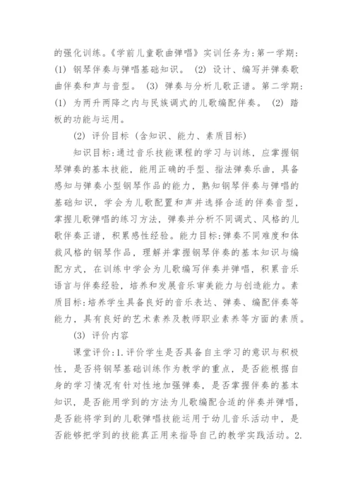 阐述学前教育专业音乐类课程的评价体系的机构及实践意义论文.docx