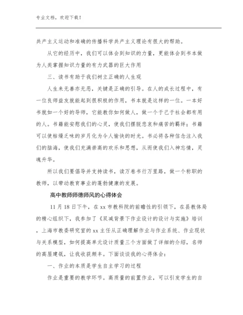 2024高中教师师德师风的心得体会例文8篇文档汇编.docx