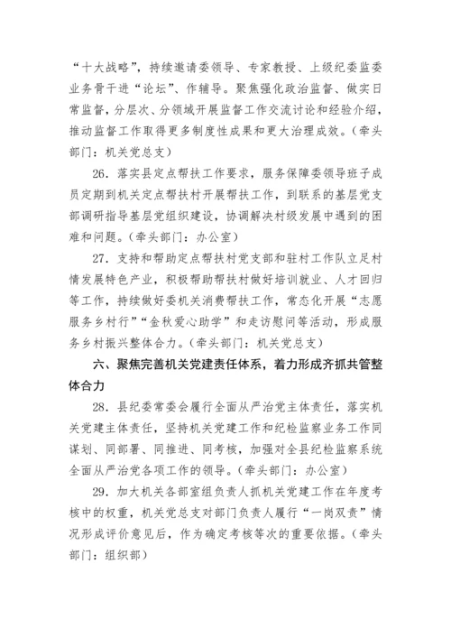 【工作计划】县纪委监委2023年度机关党建工作责任落实清单.docx