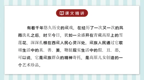 4 藏戏 课件