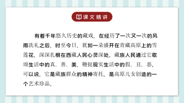 4 藏戏 课件