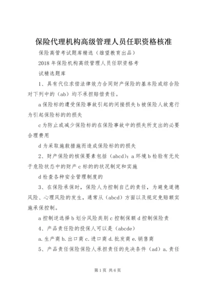 保险代理机构高级管理人员任职资格核准 (5).docx