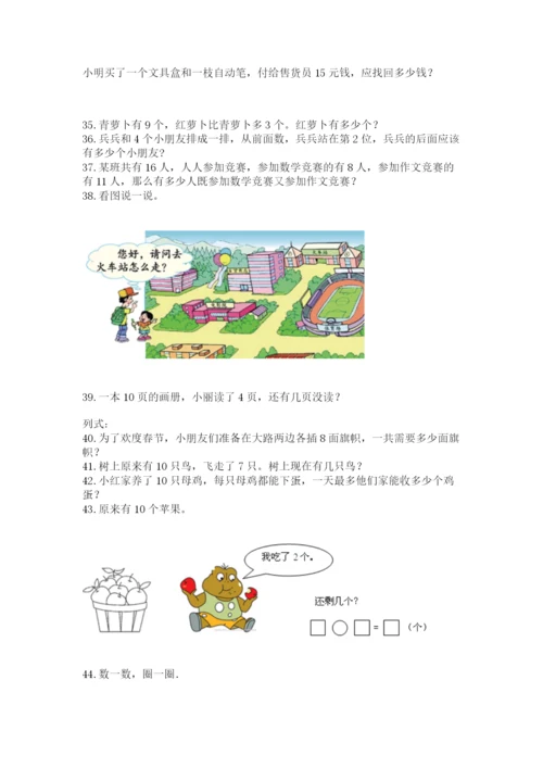 小学一年级上册数学解决问题50道精品【实用】.docx