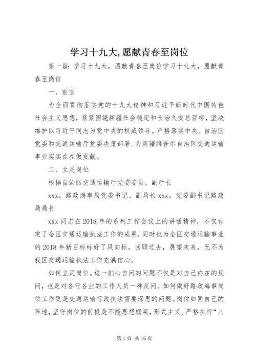 学习十九大,愿献青春至岗位.docx