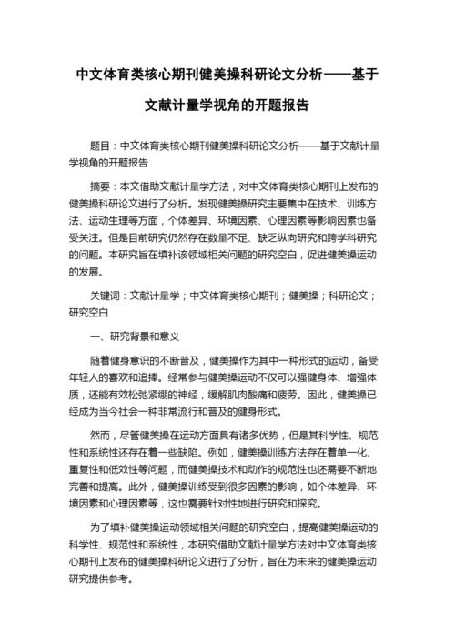 中文体育类核心期刊健美操科研论文分析——基于文献计量学视角的开题报告.docx