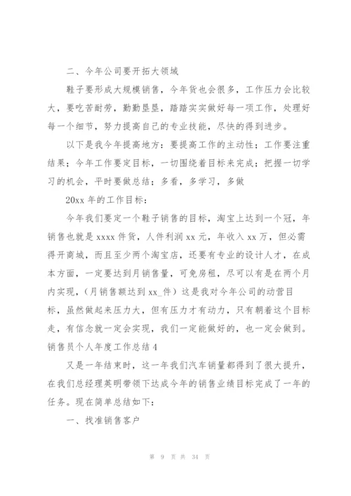 销售员个人年度工作总结通用12篇.docx