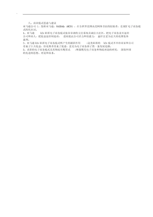 亚马逊电子商务运营模式分析学习计划