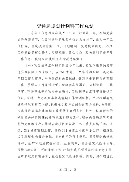 交通局规划计划科工作总结.docx