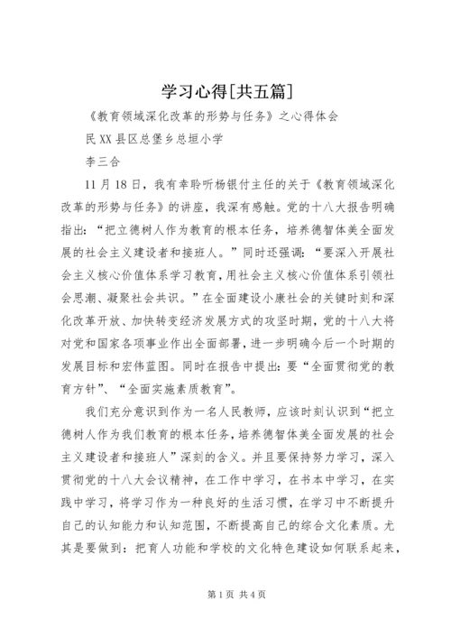 学习心得[共五篇] (4).docx