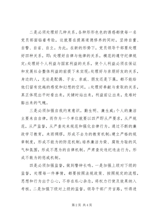 党员干部如何严以律己研讨发言稿优秀范文.docx