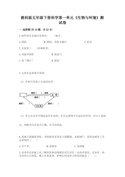 教科版五年级下册科学第一单元《生物与环境》测试卷带答案（基础题）.docx