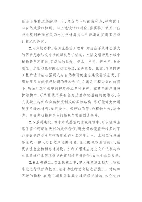 浅谈堤防工程生态建设论文精编.docx