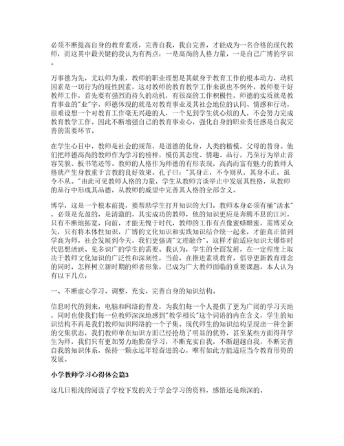 小学教师学习心得体会篇