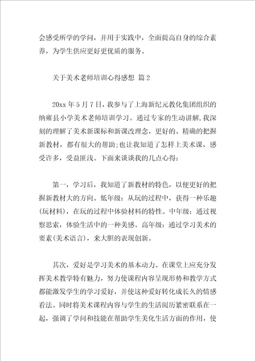 关于美术教师培训心得感想