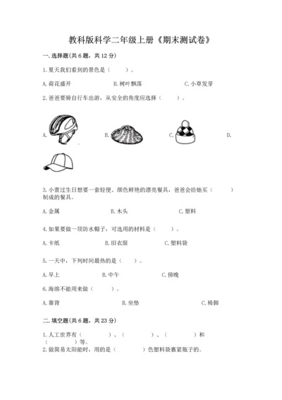 教科版科学二年级上册《期末测试卷》（综合卷）.docx
