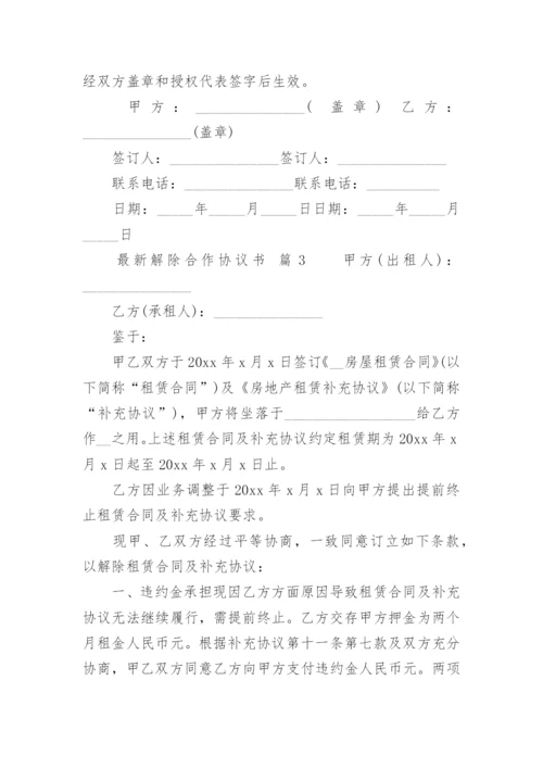 最新解除合作协议书.docx