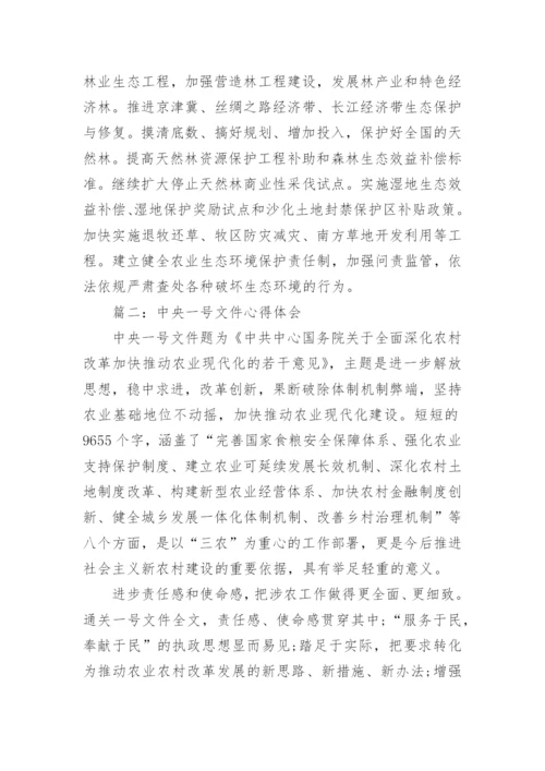 中央一号文件心得体会3篇.docx