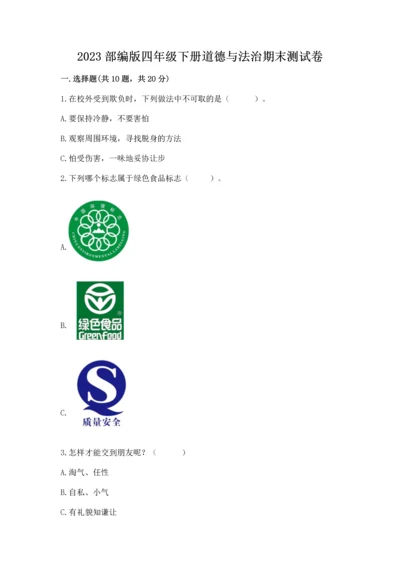 2023部编版四年级下册道德与法治期末测试卷精品（突破训练）.docx