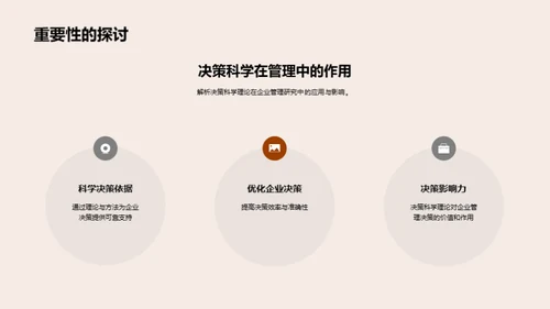 决策科学驱动管理