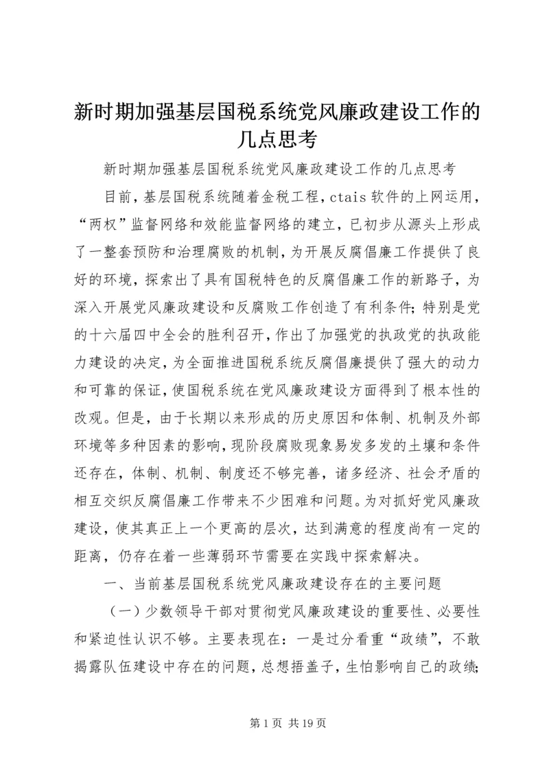 新时期加强基层国税系统党风廉政建设工作的几点思考.docx