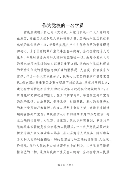 作为党校的一名学员.docx