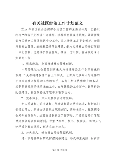 有关社区综治工作计划范文.docx