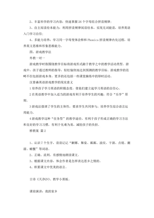 桥教案集锦10篇.docx