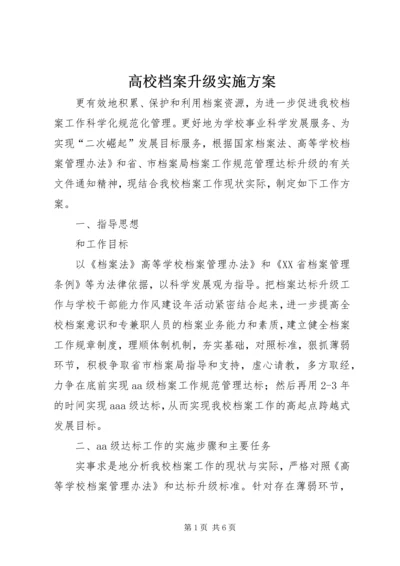 高校档案升级实施方案.docx