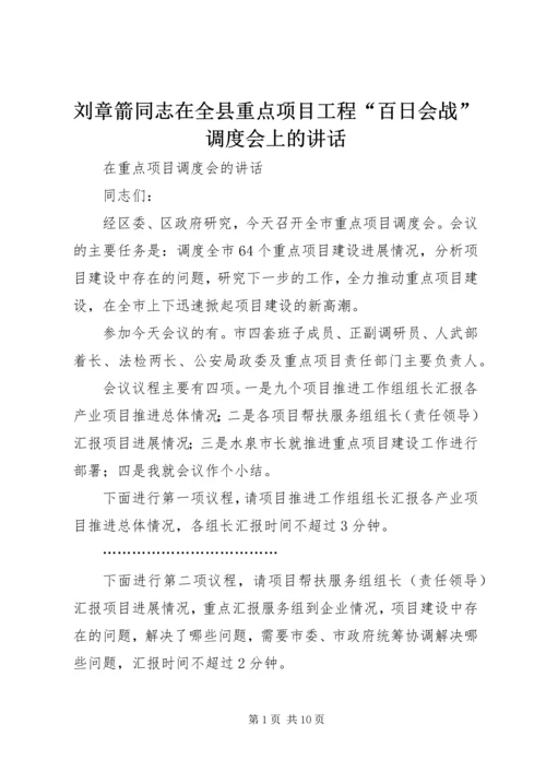 刘章箭同志在全县重点项目工程“百日会战”调度会上的讲话 (3).docx