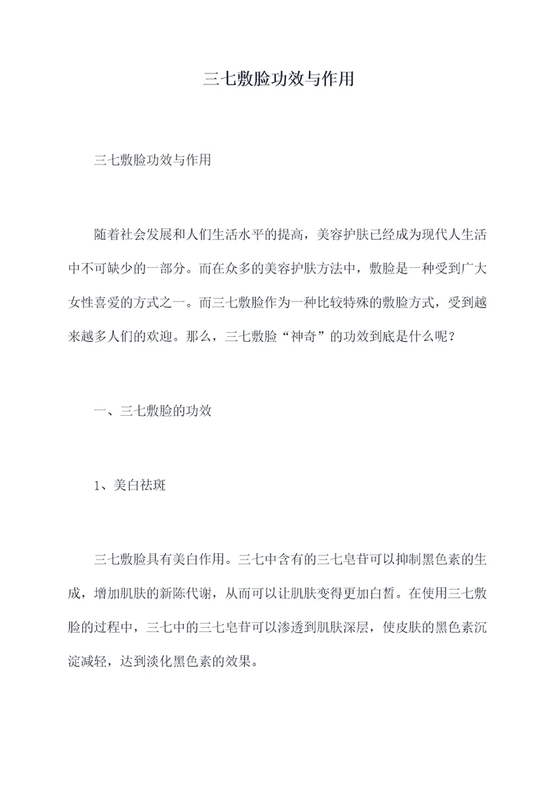 三七敷脸功效与作用