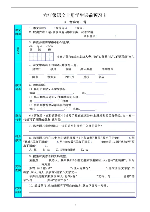 小学语文部编版六年级上册全册学生课前预习卡