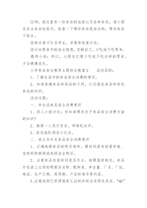 小学食品安全教育主题班会教案.docx