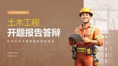 橙色3D风土木工程开题报告答辩PPT模板