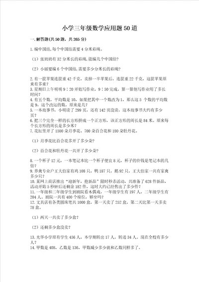 小学三年级数学应用题50道名师系列