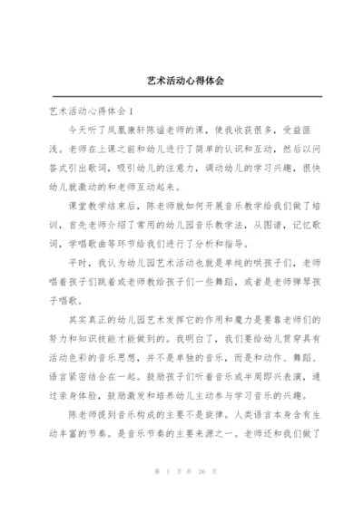 艺术活动心得体会.docx