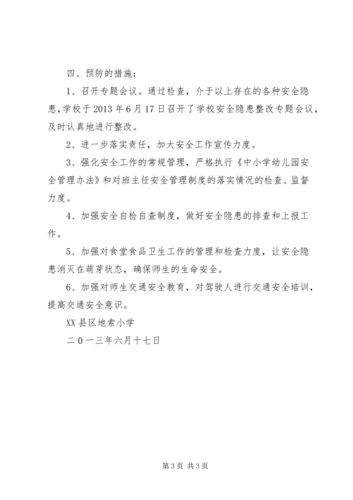 学校安全检查报告 (4).docx