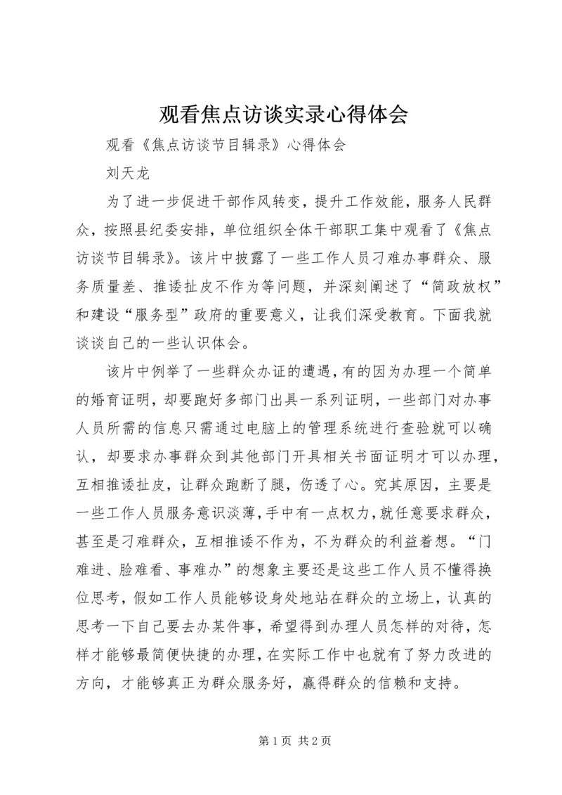 观看焦点访谈实录心得体会.docx