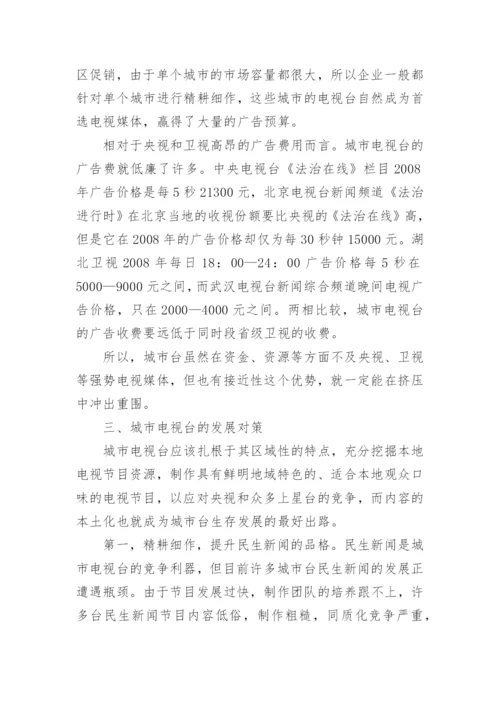 数字化浪潮中城市电视台的突围之路论文.docx