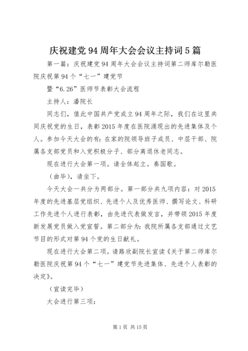 庆祝建党94周年大会会议主持词5篇.docx