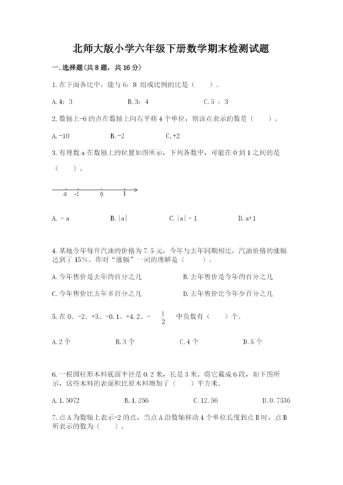 北师大版小学六年级下册数学期末检测试题附答案【综合题】.docx